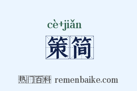 策简是什么意思的图片